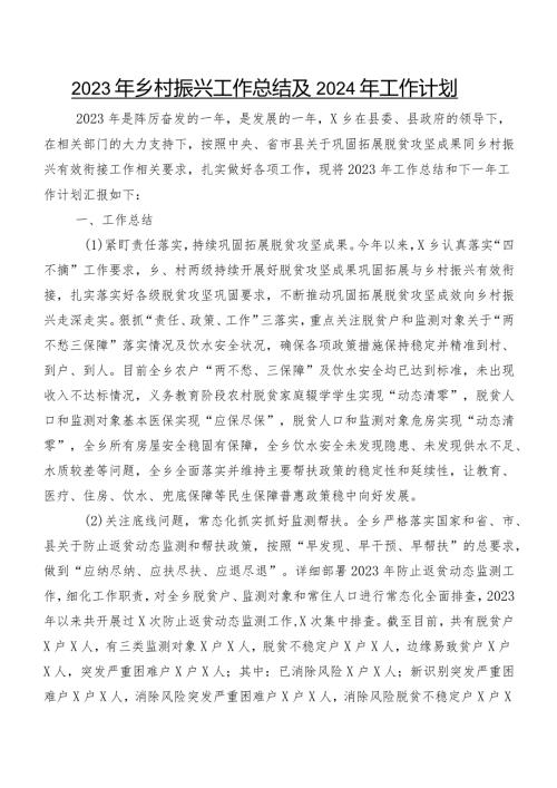 2023年乡村振兴工作总结及2024年工作计划.docx