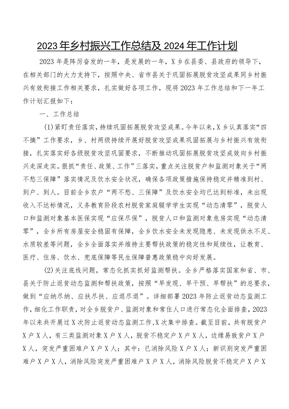 2023年乡村振兴工作总结及2024年工作计划.docx_第1页
