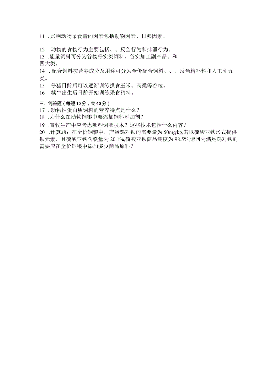 国家开放大学2023年7月期末统一试《42764饲养与饲料》试题及答案开放专科.docx_第3页