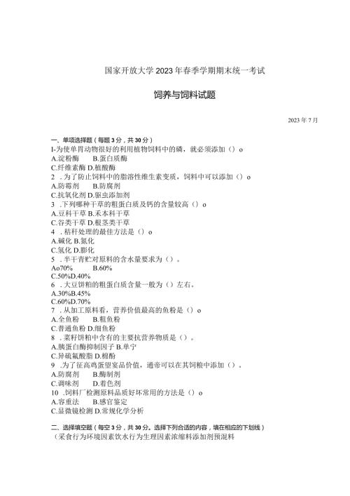 国家开放大学2023年7月期末统一试《42764饲养与饲料》试题及答案开放专科.docx