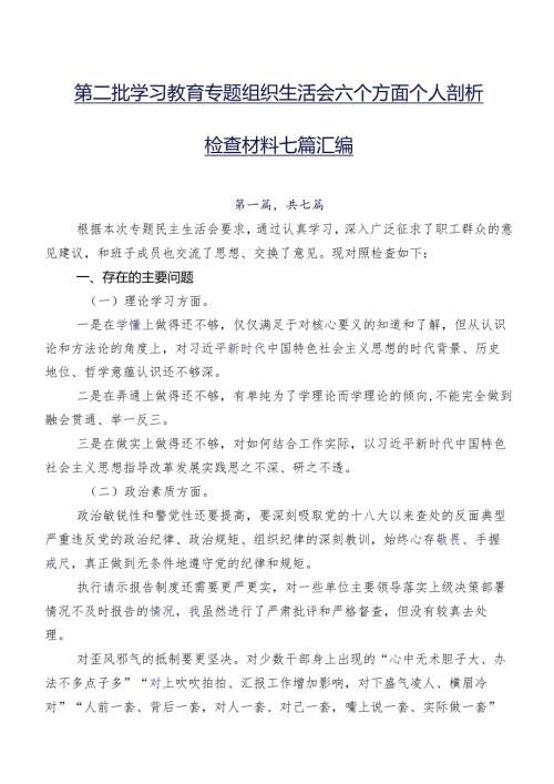 第二批学习教育专题组织生活会六个方面个人剖析检查材料七篇汇编.docx
