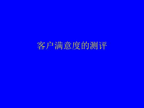 客户满意度调查PPT课件.ppt