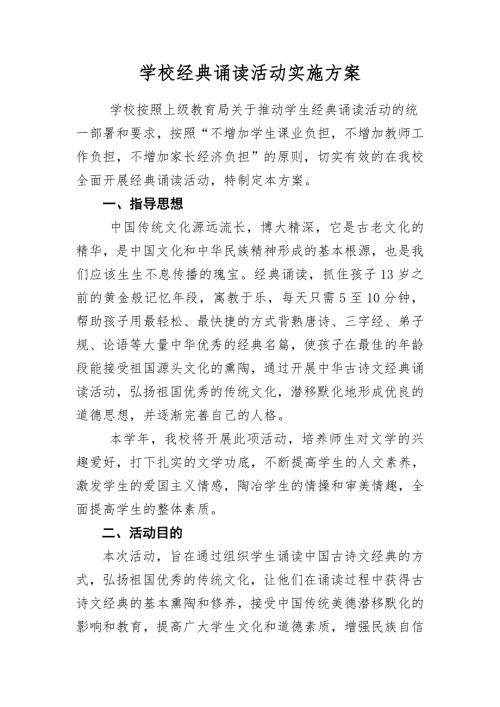 学校经典诵读活动实施方案.doc