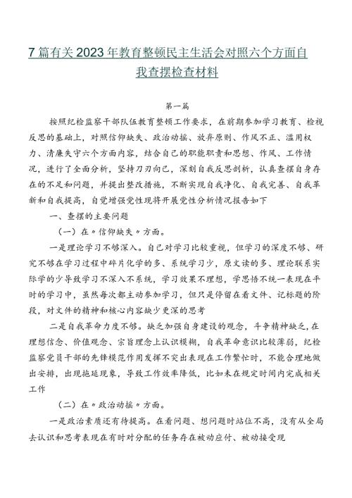 7篇有关2023年教育整顿民主生活会对照六个方面自我查摆检查材料.docx