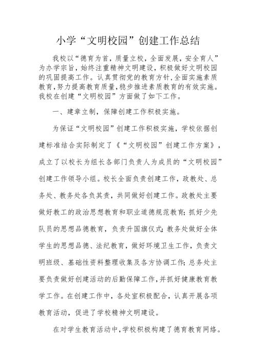 小学文明校园创建工作总结.docx