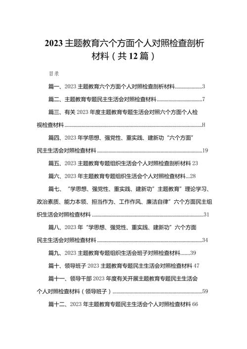 专题教育六个方面个人对照检查剖析材料（共12篇）.docx