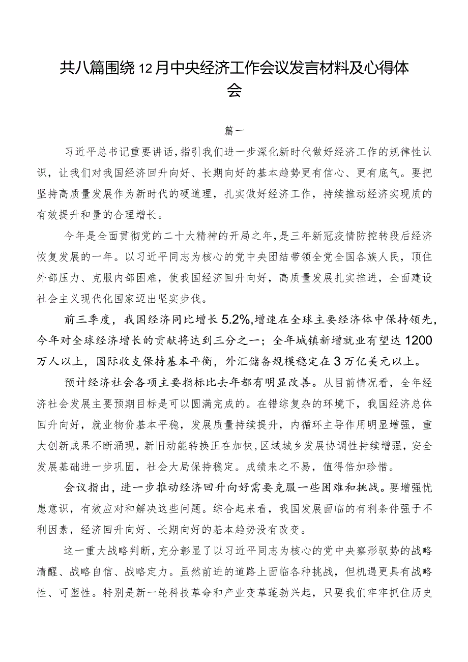 共八篇围绕12月中央经济工作会议发言材料及心得体会.docx_第1页