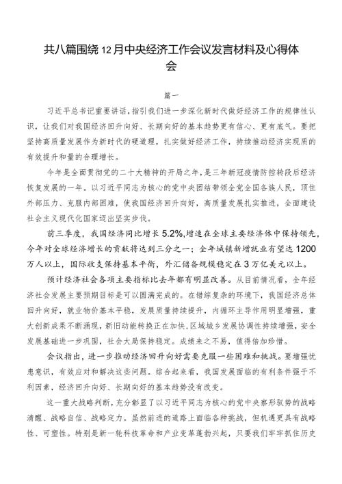 共八篇围绕12月中央经济工作会议发言材料及心得体会.docx