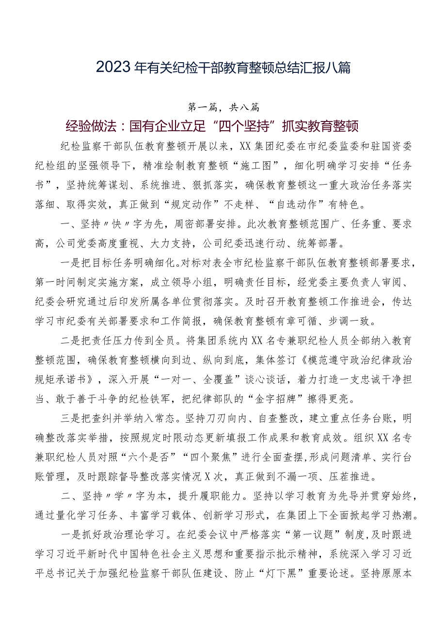 2023年有关纪检干部教育整顿总结汇报八篇.docx_第1页