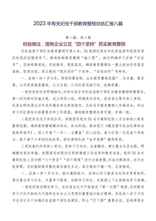 2023年有关纪检干部教育整顿总结汇报八篇.docx