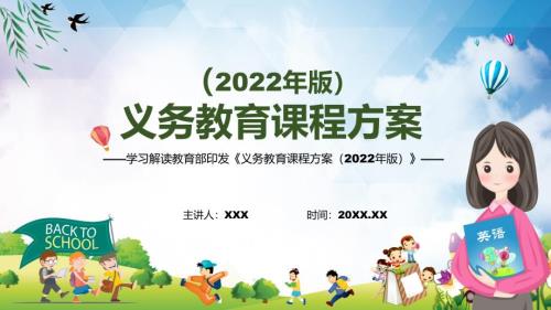 宣传教育义务教育课程方案2022版2022年义务教育课程实施方案最新发布义务教育课程方案2022版PPT教育.pptx