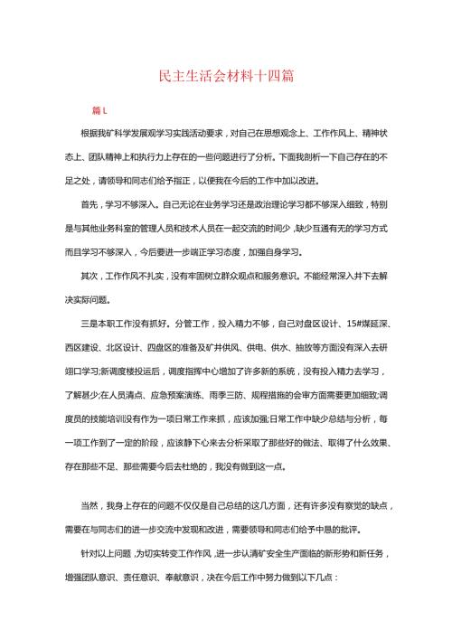 民主生活会材料十四篇.docx