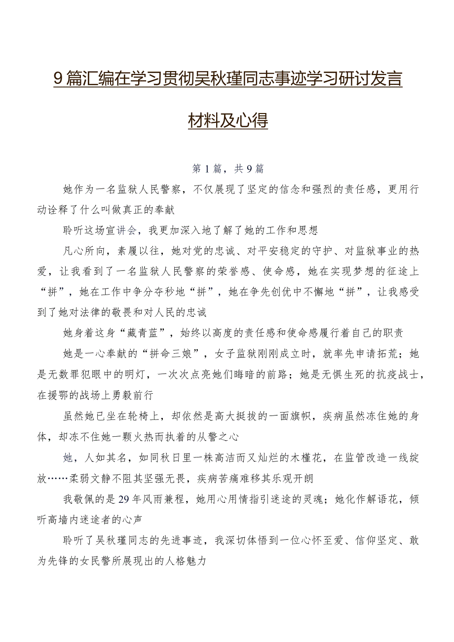 9篇汇编在学习贯彻吴瑾同志事迹学习研讨发言材料及心得.docx_第1页