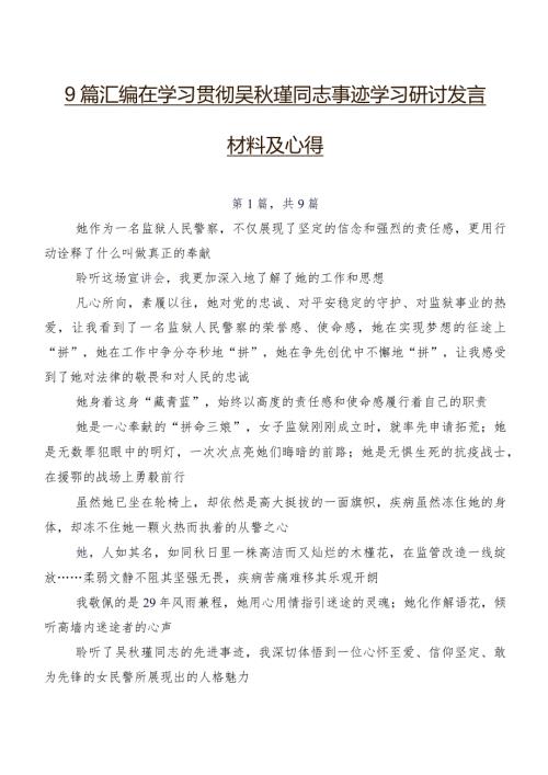9篇汇编在学习贯彻吴瑾同志事迹学习研讨发言材料及心得.docx