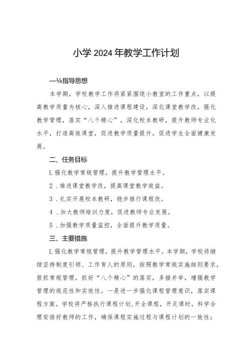 实验学校2024年教学工作计划四篇.docx