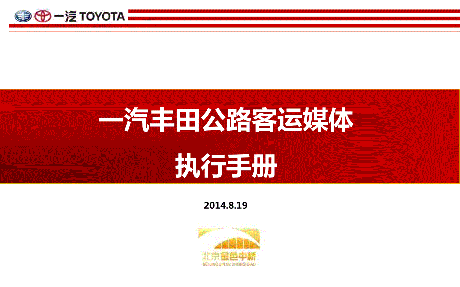 一汽丰田汽车哈尔滨公路客运站合作策划方案.ppt_第1页