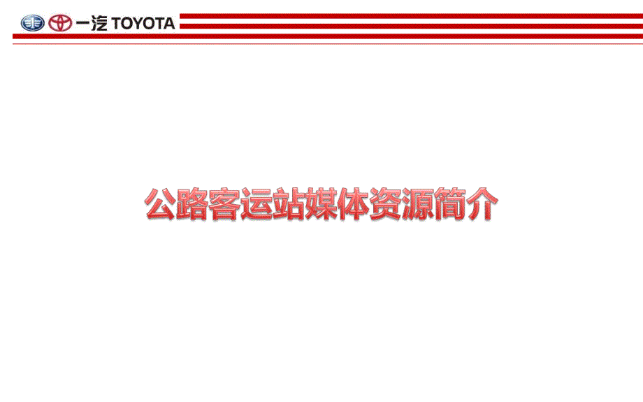 一汽丰田汽车哈尔滨公路客运站合作策划方案.ppt_第2页