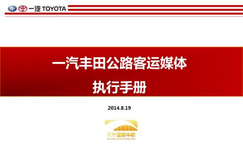 一汽丰田汽车哈尔滨公路客运站合作策划方案.ppt