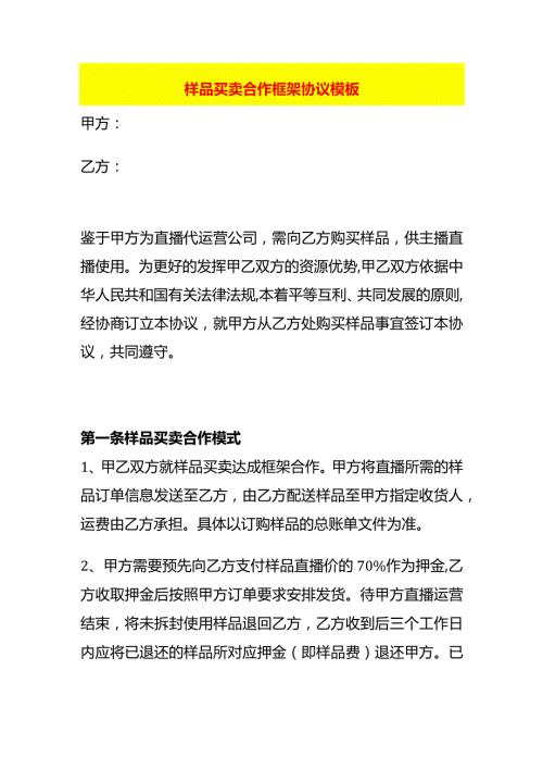样品买卖合作框架协议模板.docx