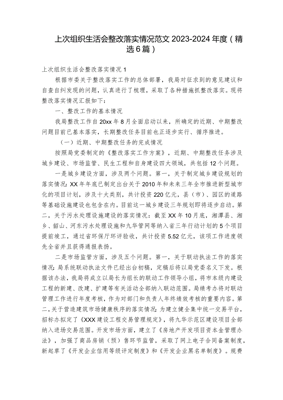 上次组织生活会整改落实情况范文20232024(精选6篇)1.docx_第1页
