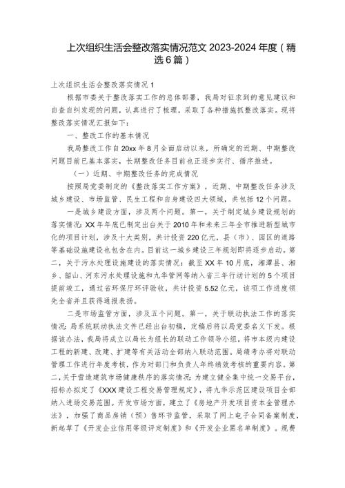 上次组织生活会整改落实情况范文20232024(精选6篇)1.docx