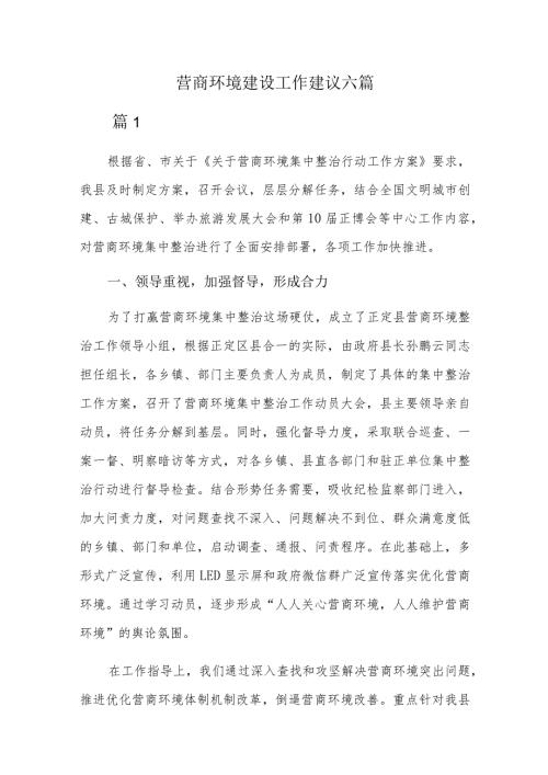 营商环境建设工作建议六篇.docx