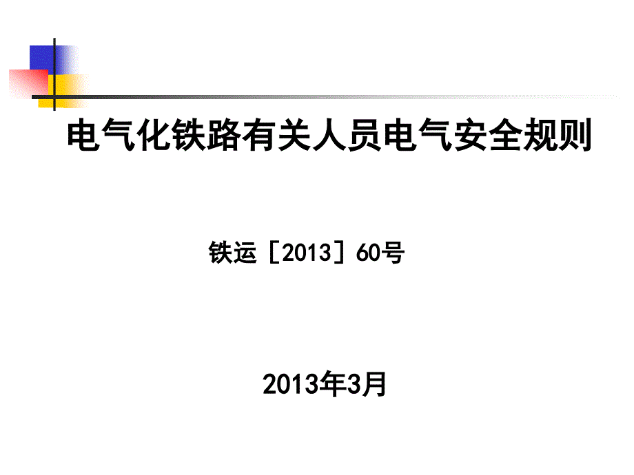 电气化铁路有关人员电气安全规则铁运60号.ppt_第1页