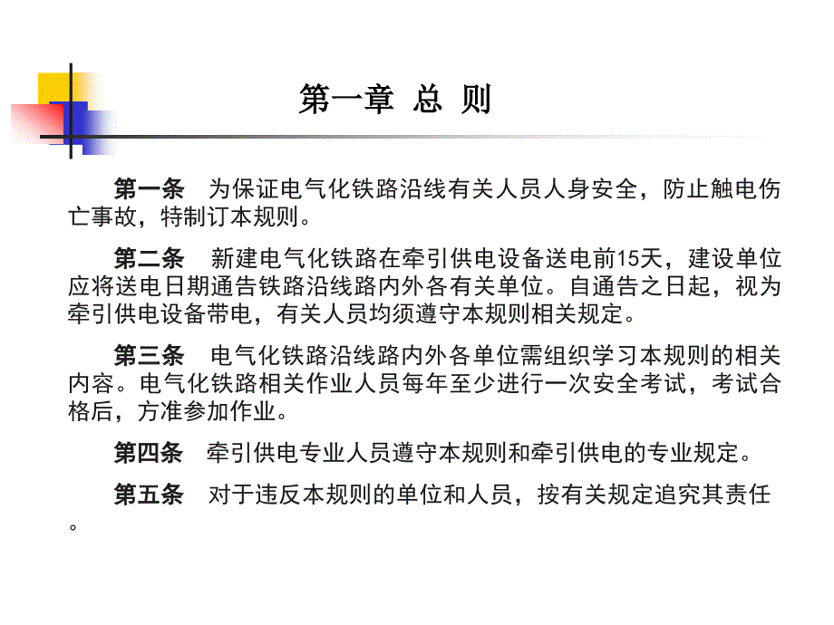 电气化铁路有关人员电气安全规则铁运60号.ppt_第2页