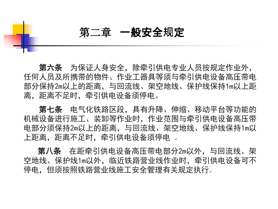 电气化铁路有关人员电气安全规则铁运60号.ppt_第3页