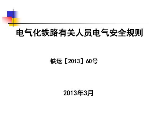 电气化铁路有关人员电气安全规则铁运60号.ppt