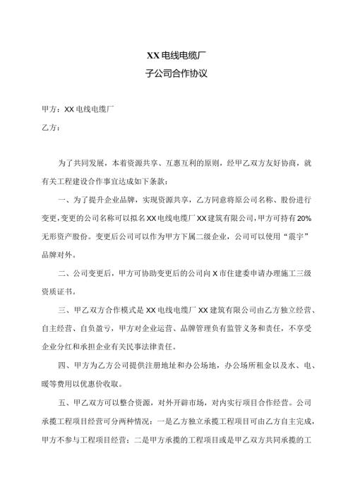 XX电线电缆厂子公司合作协议（2023年）.docx