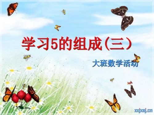 大班数学课件5的组成.ppt