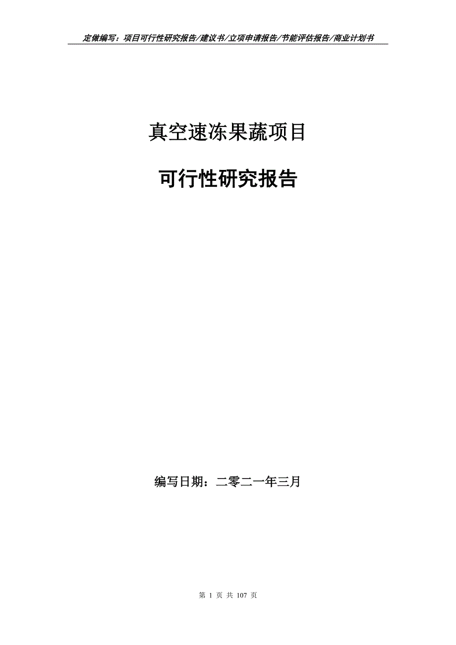 真空速冻果蔬项目可行性研究报告立项申请.doc_第1页