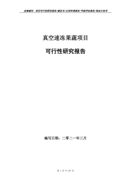 真空速冻果蔬项目可行性研究报告立项申请.doc