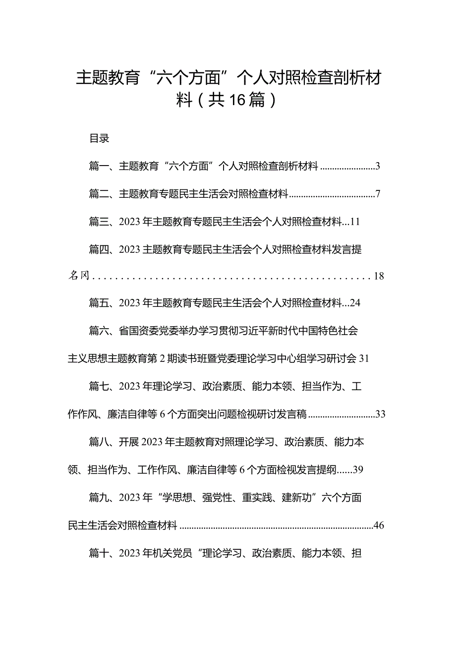 专题教育“六个方面”个人对照检查剖析材料16篇供参考.docx_第1页