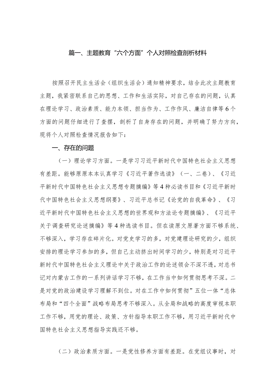 专题教育“六个方面”个人对照检查剖析材料16篇供参考.docx_第3页