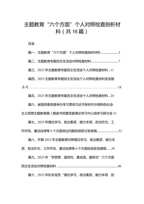 专题教育“六个方面”个人对照检查剖析材料16篇供参考.docx