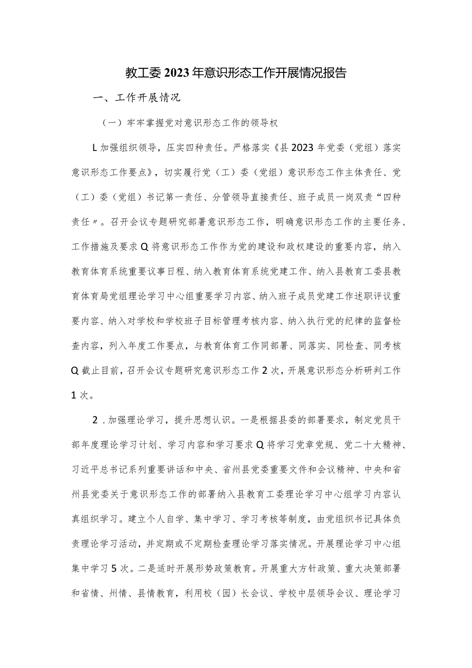 教工委2023年意识形态工作开展情况报告.docx_第1页