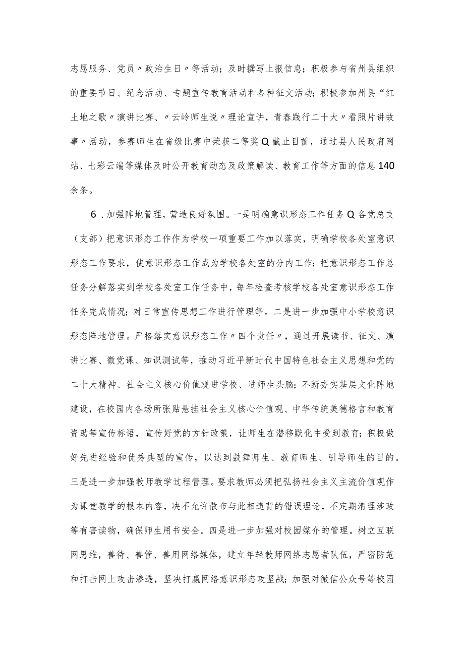教工委2023年意识形态工作开展情况报告.docx_第3页
