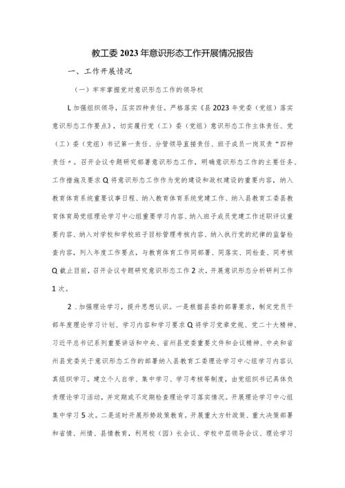 教工委2023年意识形态工作开展情况报告.docx