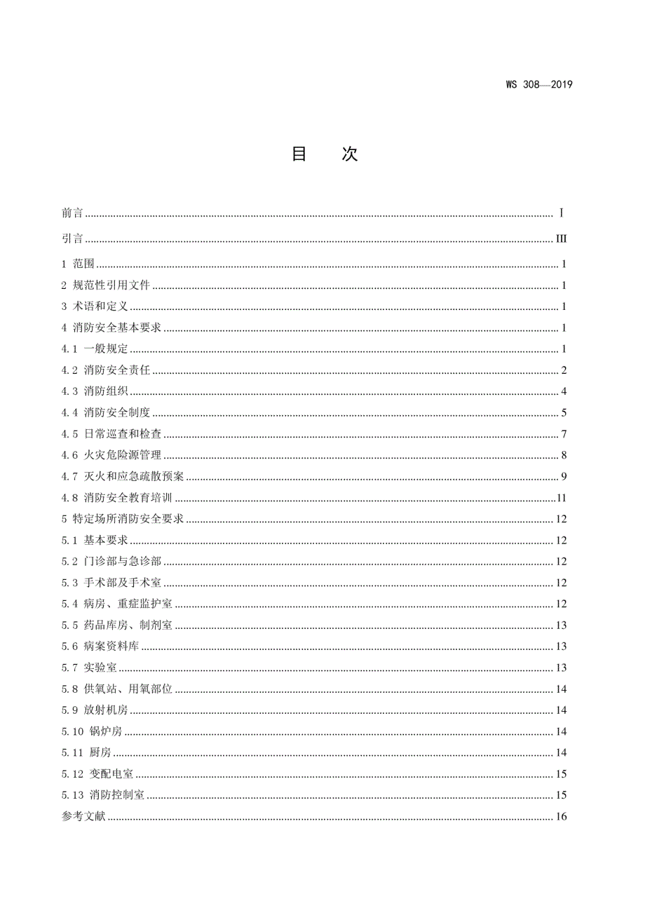 WS308医疗机构消防安全管理.docx_第2页