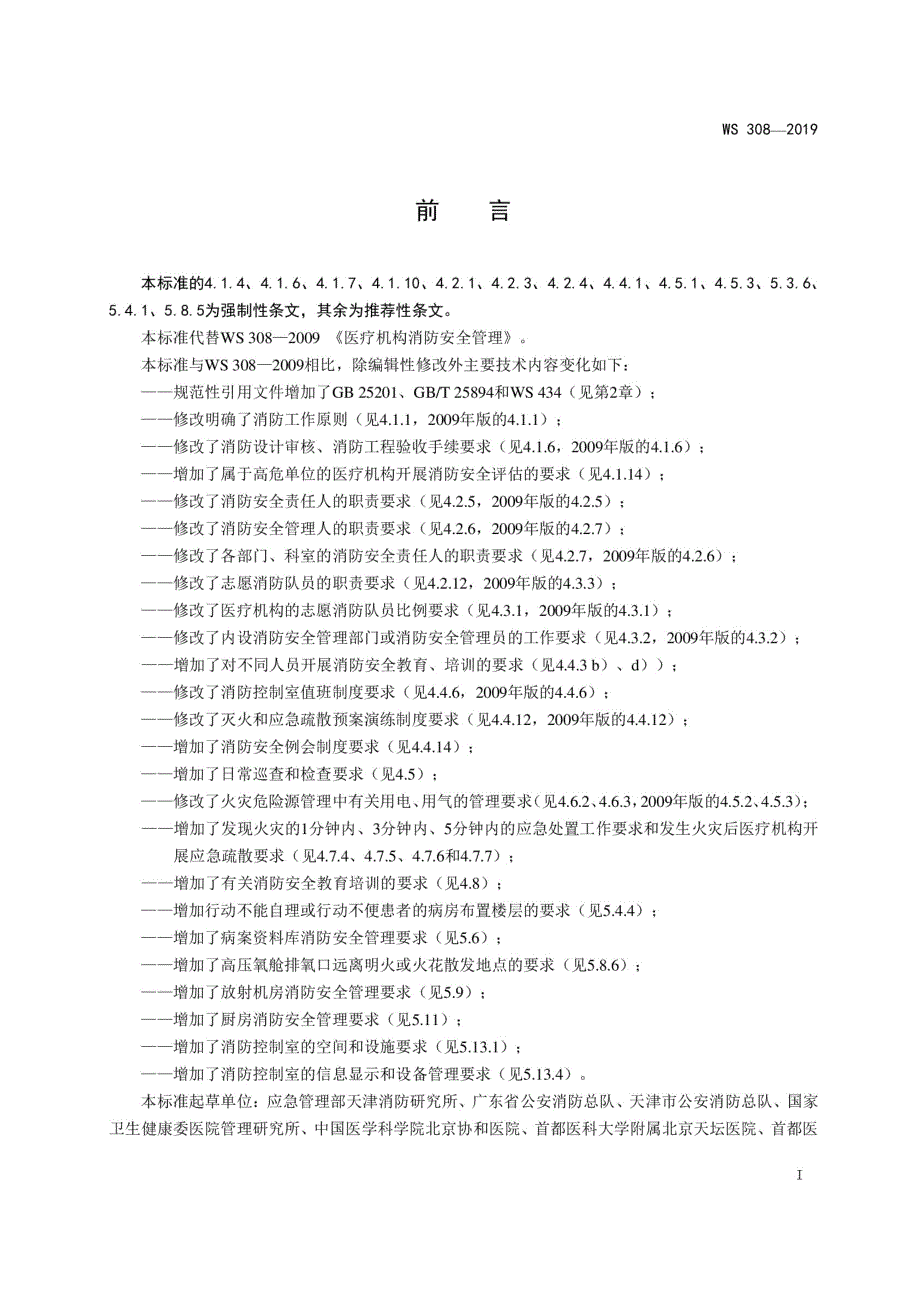 WS308医疗机构消防安全管理.docx_第3页