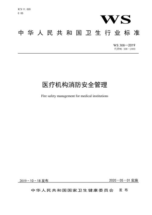WS308医疗机构消防安全管理.docx