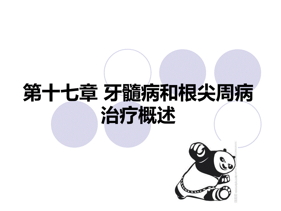 牙髓病和根尖周病治疗概述PPT课件.ppt_第1页