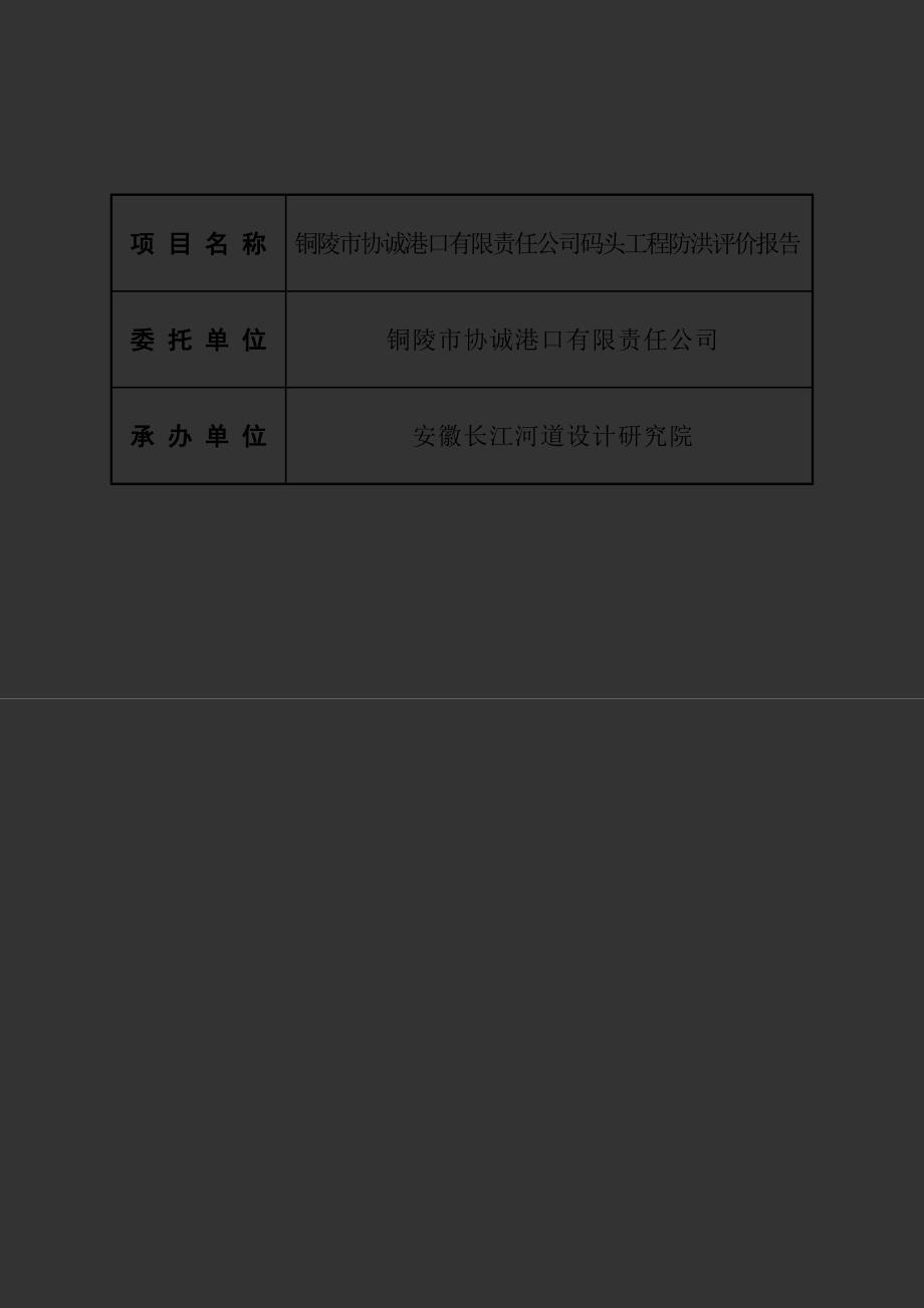 安徽某码头工程防洪评价报告送审稿.doc_第2页