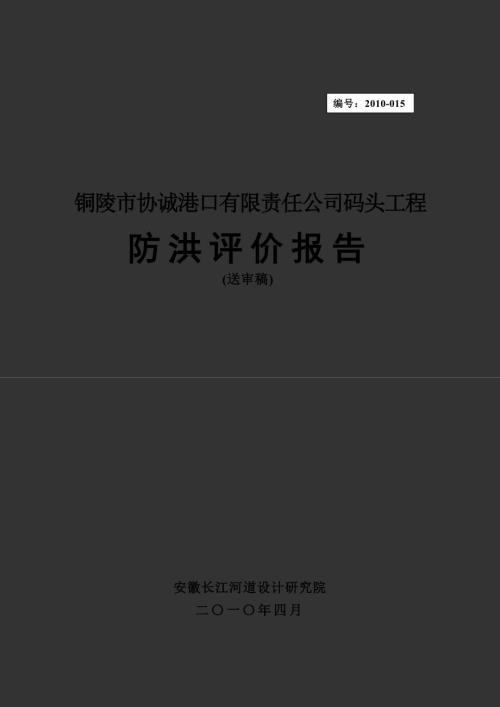 安徽某码头工程防洪评价报告送审稿.doc