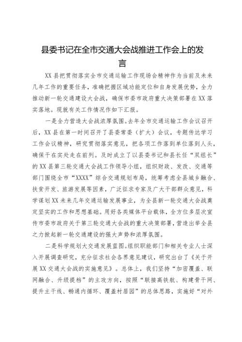 县委书记在全市交通大会战推进工作会上的发言.docx
