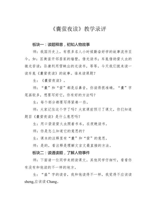 《囊萤夜读》教学录评(1).docx