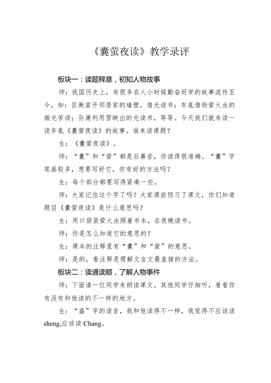 《囊萤夜读》教学录评(1).docx_第1页