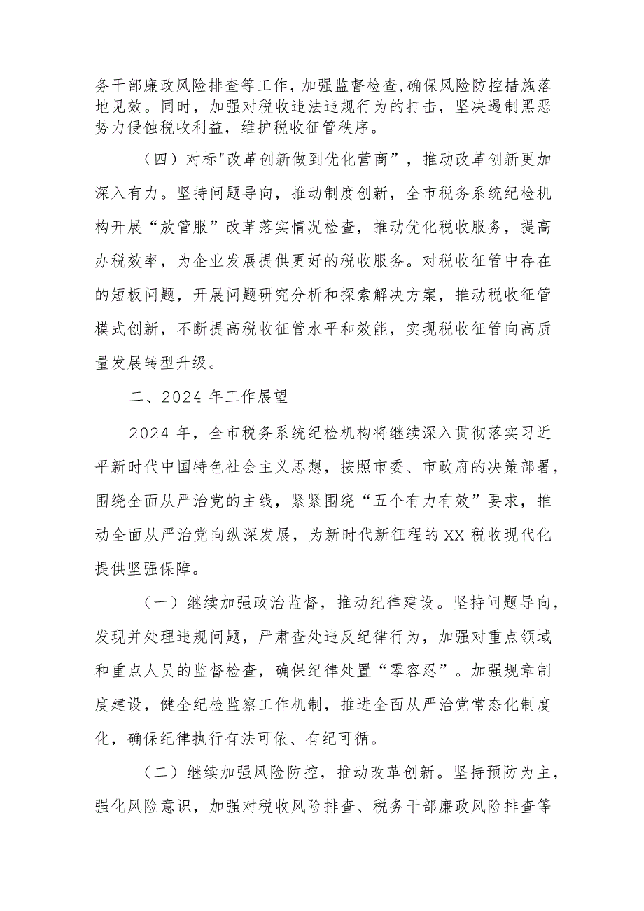 某市税务局纪检组长在2023年全市税务系统全面从严治党工作会议上的讲话.docx_第3页